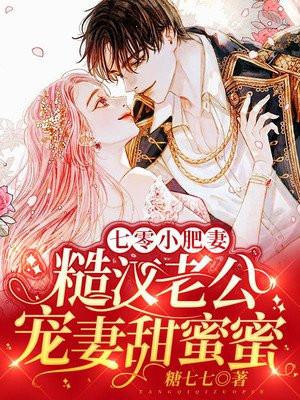 七零小肥妻糙汉老公宠妻甜蜜蜜