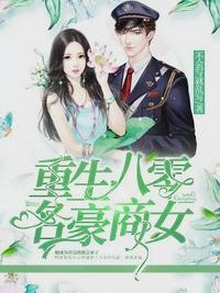重生之八零商女