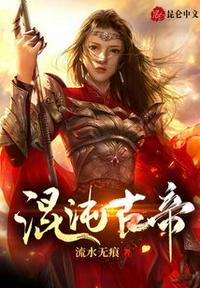 混沌古帝逆世崛起