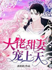 顾九辞 大佬甜妻宠上天