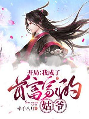 我成了首富孙女