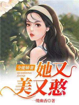 全能甜妻超有免费阅读