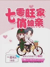 七零旺家俏娘亲书包网