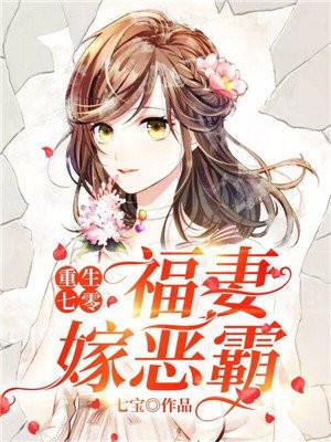 重生七零福妻嫁恶霸(七宝)