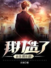 我打造了长生俱乐部第二季免费观看动漫