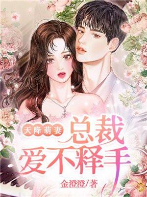 天降萌宝总裁宠妻来亲亲