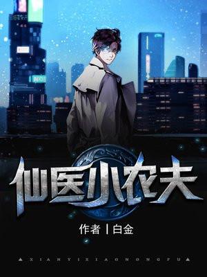 仙医小农民TXT盛世龙腾
