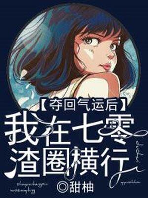 夺回气运后我爆红了结局