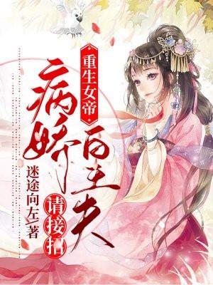重生女帝多妖娆全文免费阅读