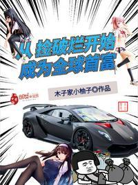 捡破烂成世界首富 秦守