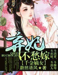 嫡女千金全文免费阅读千山茶客