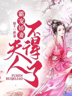霸宠妻子你不乖