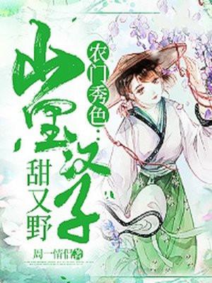 农门辣妻山里汉子不好嫁免费阅读