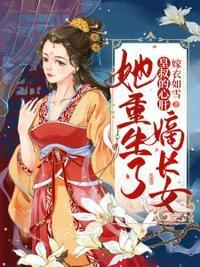 嫡长女她重生了TXT