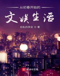 从初春开始的文娱生活女主