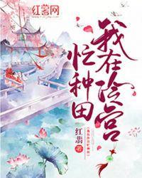 我在冷宫忙种田女主