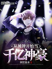 摊牌了从我是世界首富开始