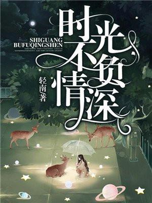 时光不负深情免费阅读