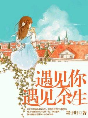 遇见余生什么意思