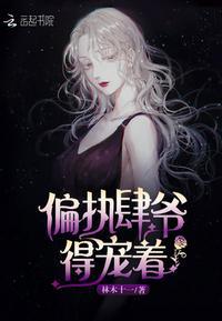 肆爷的小祖宗是满级大佬 时珞是谁的儿子