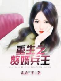 重生赘婿战神杨凡姚婷婷结局