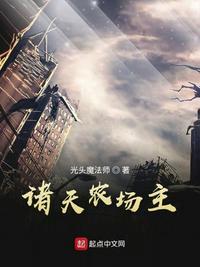 诸天农场主 libahao