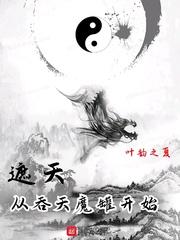 遮天从吞天魔罐开始苏羽