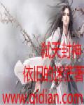 弑天封神精校