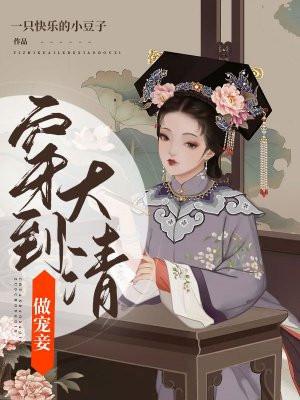 穿到清朝当侍妾