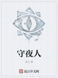 守夜人by