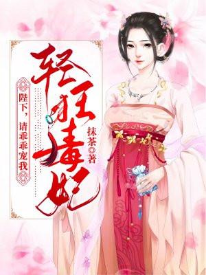 轻狂毒妃陛下
