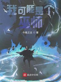 我可能是个神(综)