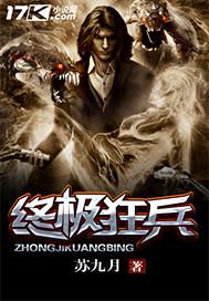 终极狂兵24