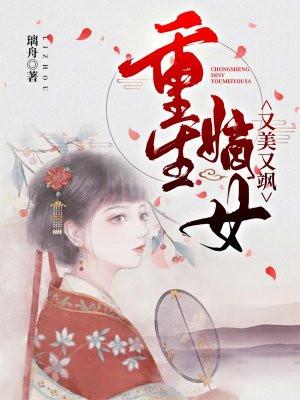 重生嫡女又娇又飒