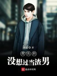 我真没想当渣男
