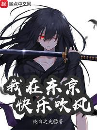 东京剑豪的