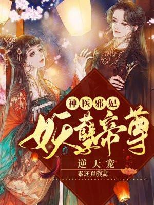 神医狂妃邪尊榻上见