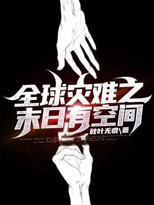 全球灾难之末日有空间TXT