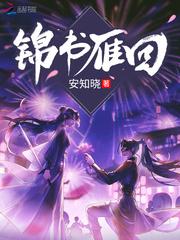 锦书雁回全文免费阅读