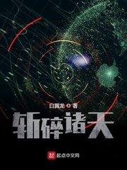 斩碎诸天笔趣