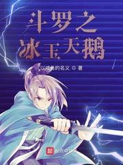 斗罗大陆之冰天雪女