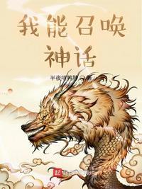 我能召唤神话人物主角姬昊的
