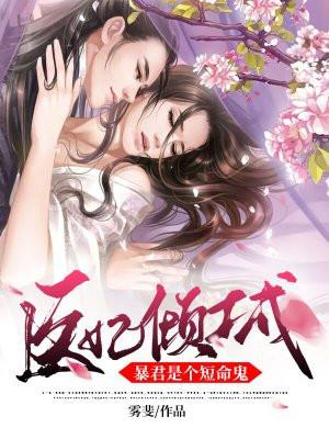 暴君的倾城逃妃全文