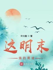 明末超级强国全文