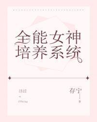 全能女神培养系统格格党