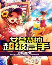 美女总裁顾倾城叶飞