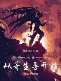 从寄生兽开始进化