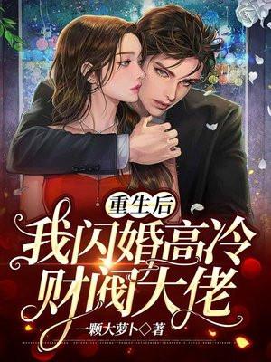 重生后我闪婚了