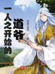 一人之下从道爷开始