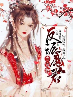 穿书后我养了反派大佬 番外
